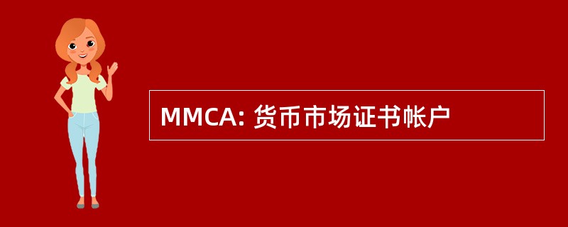 MMCA: 货币市场证书帐户