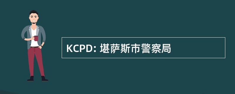 KCPD: 堪萨斯市警察局