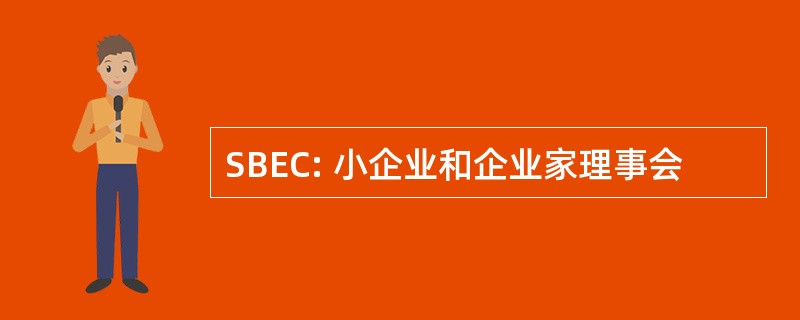 SBEC: 小企业和企业家理事会