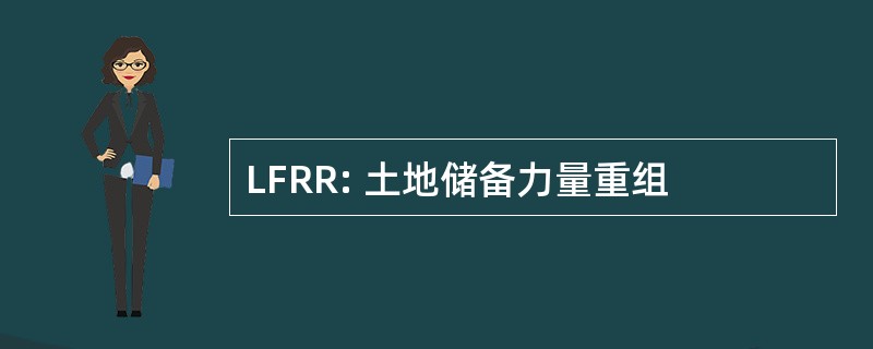 LFRR: 土地储备力量重组