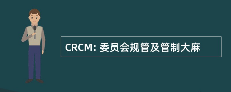 CRCM: 委员会规管及管制大麻