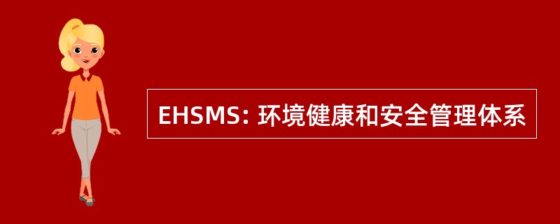 EHSMS: 环境健康和安全管理体系