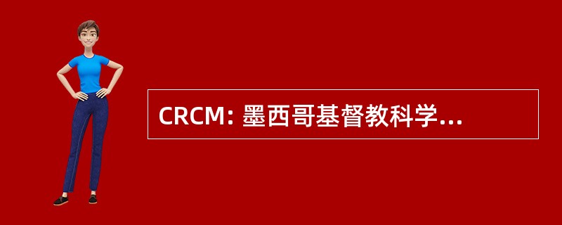 CRCM: 墨西哥基督教科学研究中心