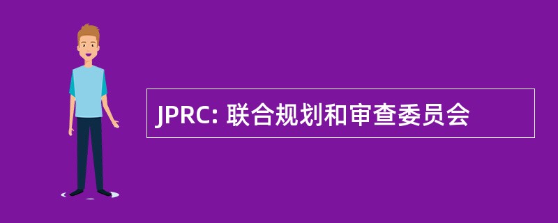 JPRC: 联合规划和审查委员会