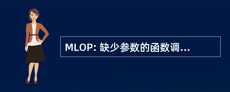 MLOP: 缺少参数的函数调用中的逻辑或