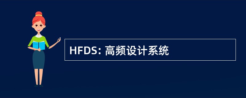 HFDS: 高频设计系统