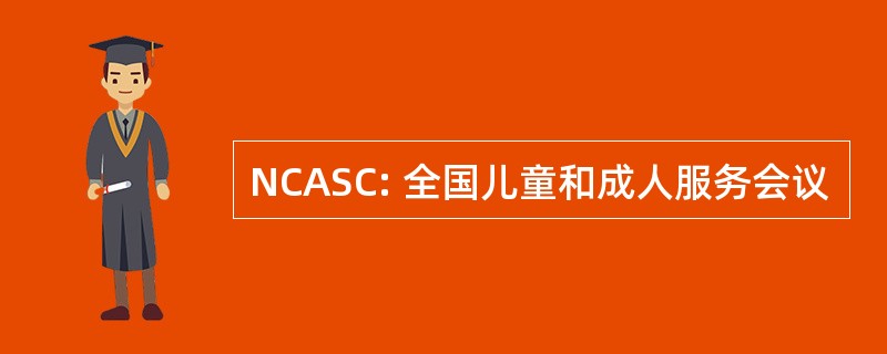 NCASC: 全国儿童和成人服务会议