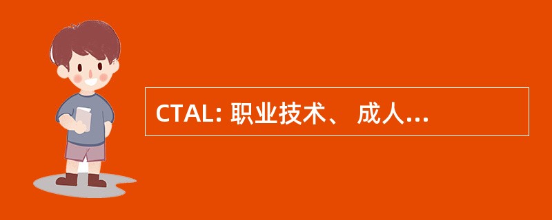 CTAL: 职业技术、 成人学习的分工