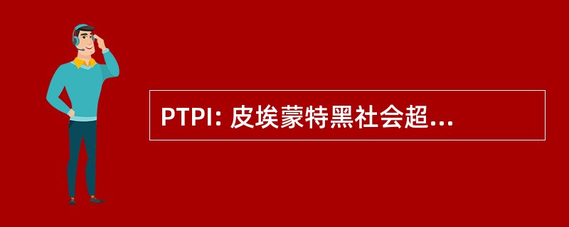 PTPI: 皮埃蒙特黑社会超自然现象调查