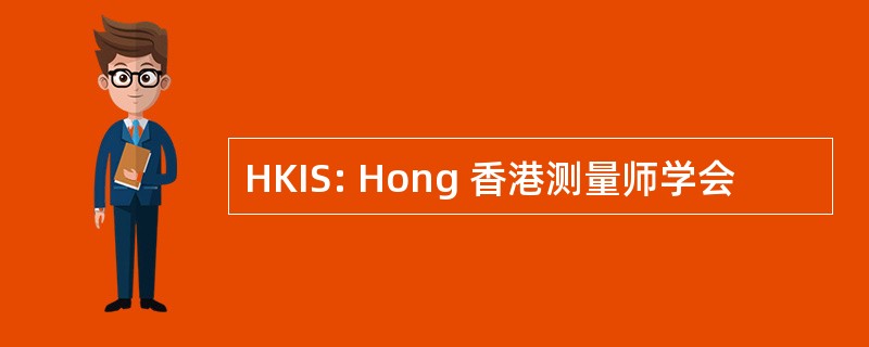 HKIS: Hong 香港测量师学会