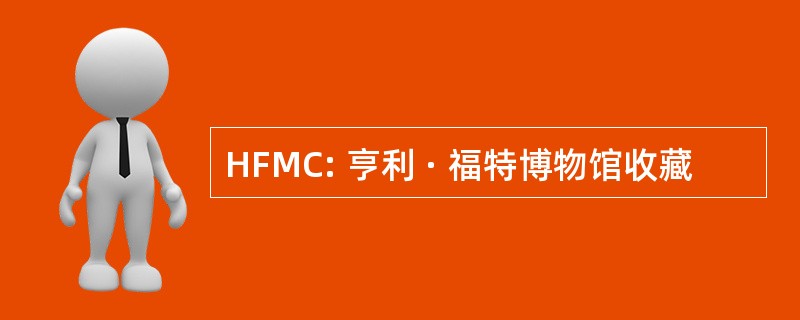 HFMC: 亨利 · 福特博物馆收藏