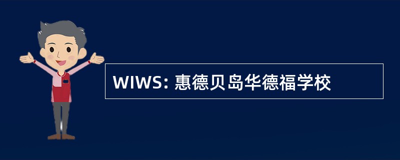 WIWS: 惠德贝岛华德福学校