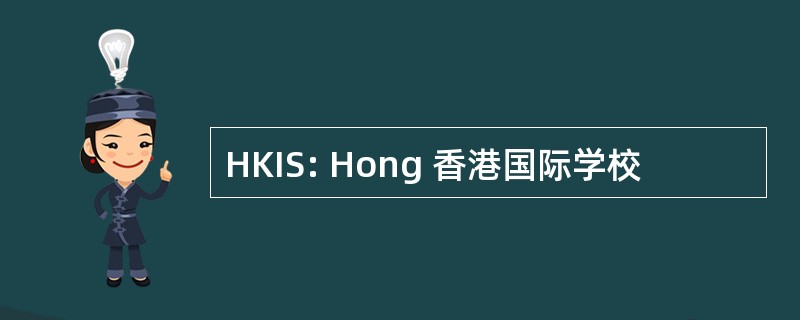 HKIS: Hong 香港国际学校