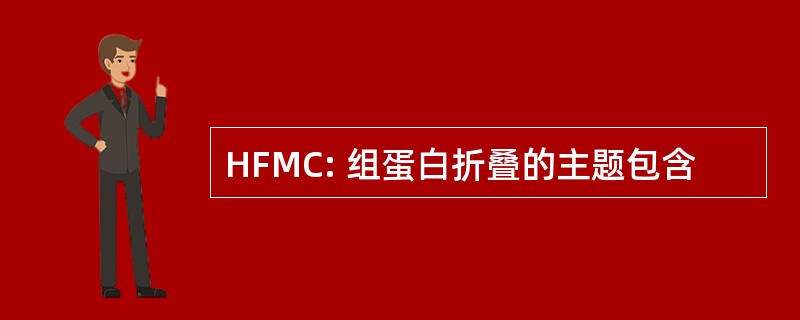 HFMC: 组蛋白折叠的主题包含