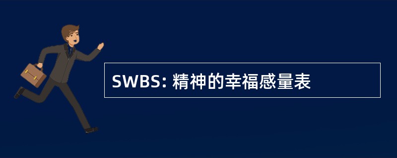 SWBS: 精神的幸福感量表