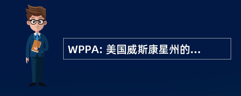 WPPA: 美国威斯康星州的猪肉生产者协会