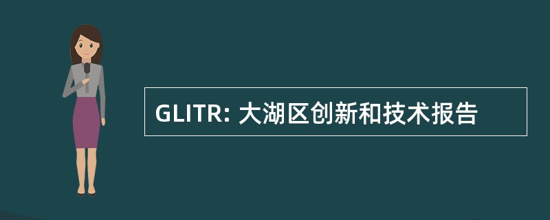 GLITR: 大湖区创新和技术报告