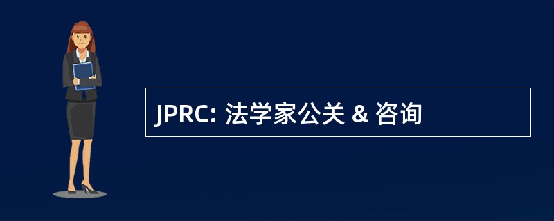 JPRC: 法学家公关 & 咨询