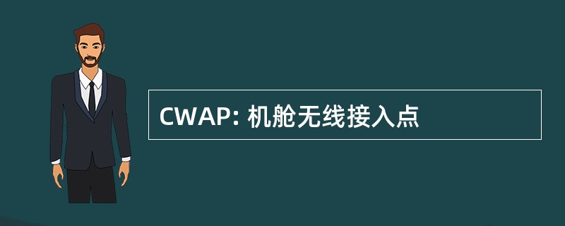 CWAP: 机舱无线接入点