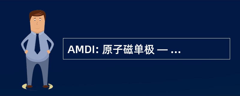 AMDI: 原子磁单极 — 偶极相互作用