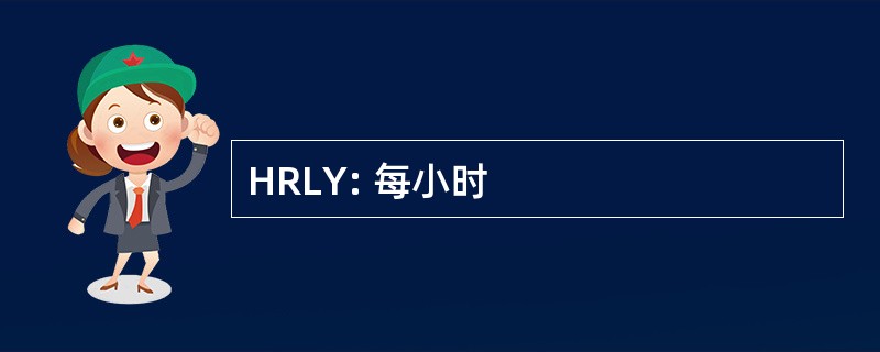 HRLY: 每小时