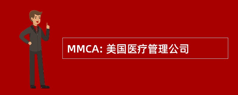 MMCA: 美国医疗管理公司