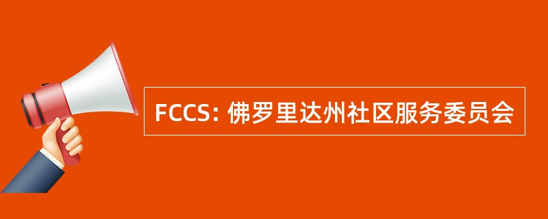 FCCS: 佛罗里达州社区服务委员会