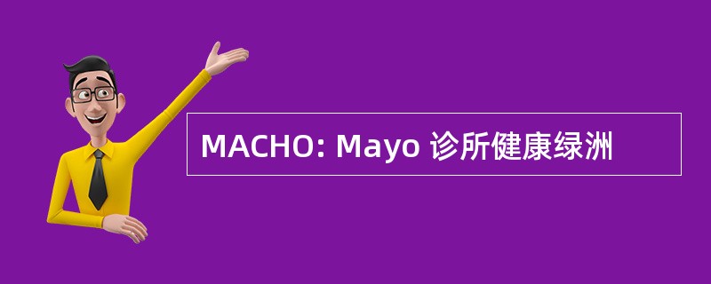 MACHO: Mayo 诊所健康绿洲