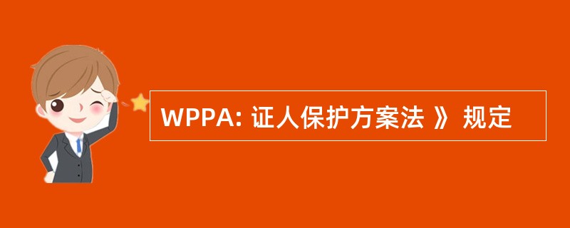 WPPA: 证人保护方案法 》 规定