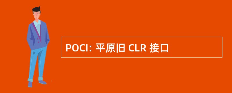 POCI: 平原旧 CLR 接口