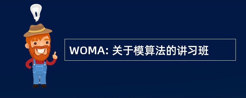 WOMA: 关于模算法的讲习班