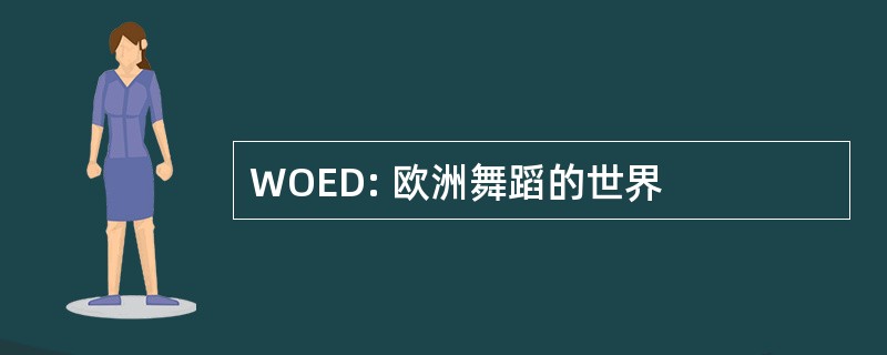 WOED: 欧洲舞蹈的世界