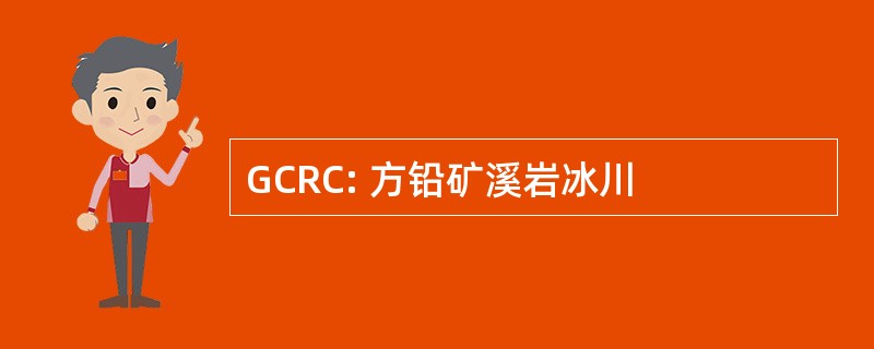 GCRC: 方铅矿溪岩冰川