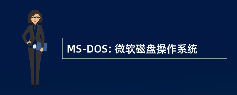 MS-DOS: 微软磁盘操作系统