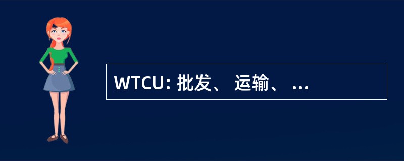 WTCU: 批发、 运输、 通信和公用事业