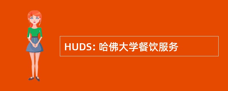 HUDS: 哈佛大学餐饮服务