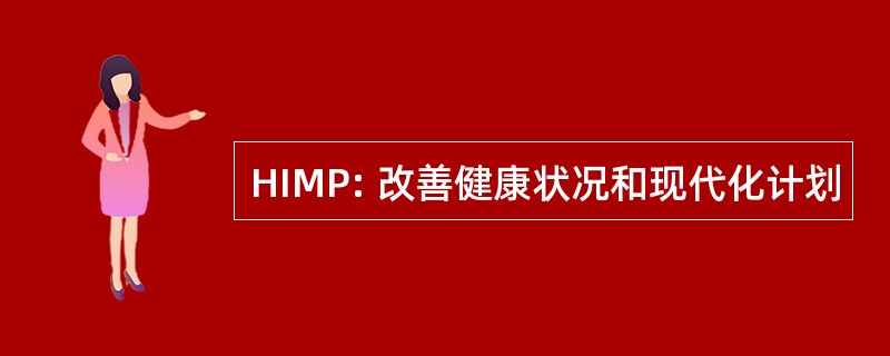 HIMP: 改善健康状况和现代化计划