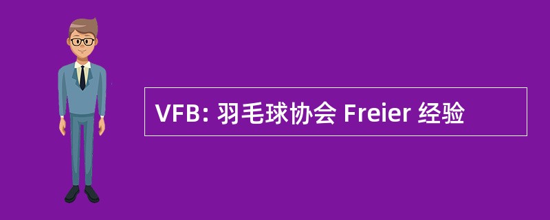 VFB: 羽毛球协会 Freier 经验