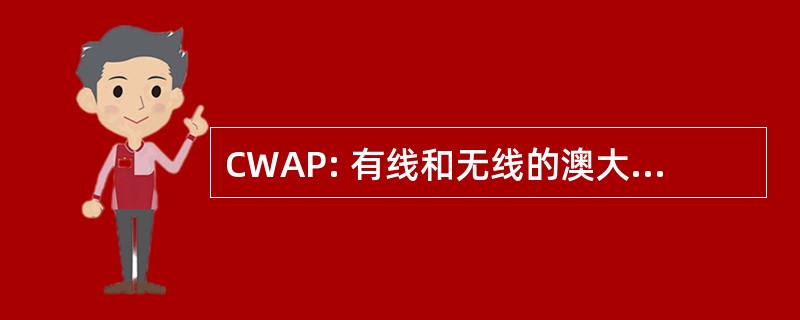 CWAP: 有线和无线的澳大利亚 & 太平洋