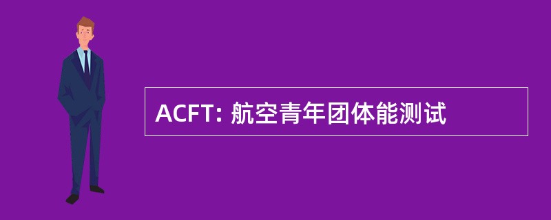 ACFT: 航空青年团体能测试