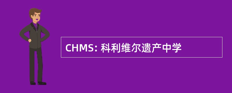 CHMS: 科利维尔遗产中学