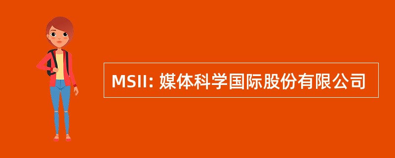 MSII: 媒体科学国际股份有限公司