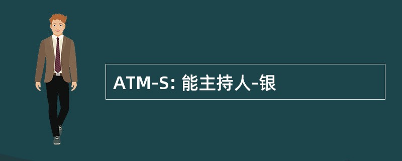 ATM-S: 能主持人-银