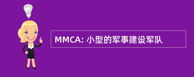 MMCA: 小型的军事建设军队