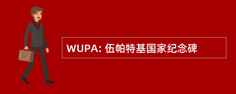 WUPA: 伍帕特基国家纪念碑