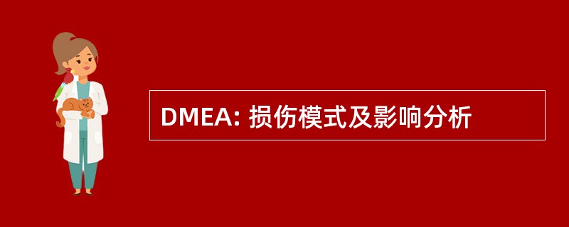 DMEA: 损伤模式及影响分析