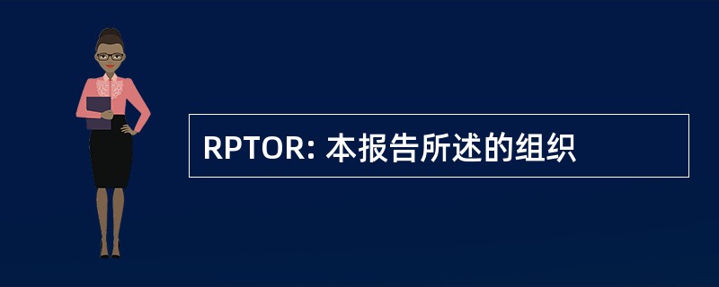 RPTOR: 本报告所述的组织