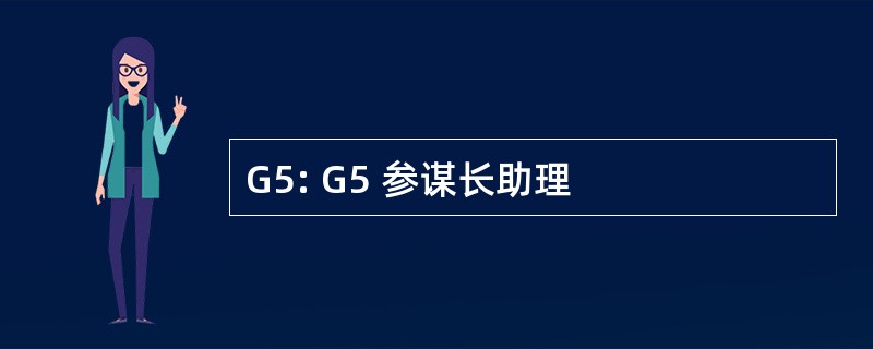 G5: G5 参谋长助理