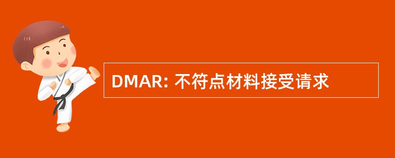 DMAR: 不符点材料接受请求