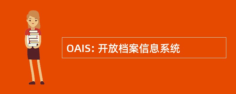 OAIS: 开放档案信息系统